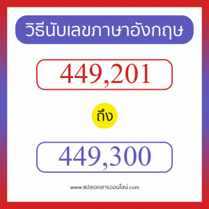 วิธีนับตัวเลขภาษาอังกฤษ 449201 ถึง 449300 เอาไว้คุยกับชาวต่างชาติ