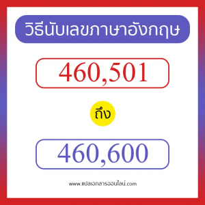 วิธีนับตัวเลขภาษาอังกฤษ 460501 ถึง 460600 เอาไว้คุยกับชาวต่างชาติ