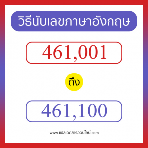 วิธีนับตัวเลขภาษาอังกฤษ 461001 ถึง 461100 เอาไว้คุยกับชาวต่างชาติ