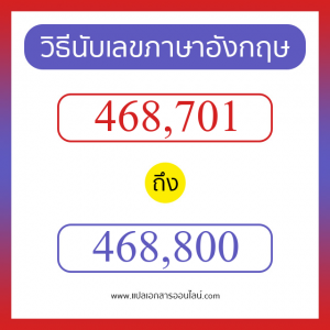 วิธีนับตัวเลขภาษาอังกฤษ 468701 ถึง 468800 เอาไว้คุยกับชาวต่างชาติ