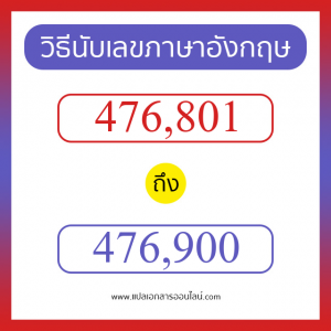 วิธีนับตัวเลขภาษาอังกฤษ 476801 ถึง 476900 เอาไว้คุยกับชาวต่างชาติ