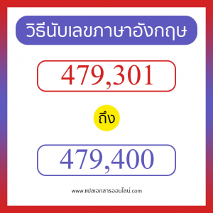 วิธีนับตัวเลขภาษาอังกฤษ 479301 ถึง 479400 เอาไว้คุยกับชาวต่างชาติ