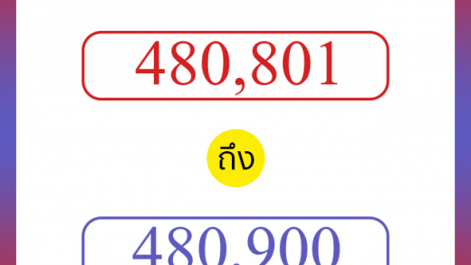 วิธีนับตัวเลขภาษาอังกฤษ 480801 ถึง 480900 เอาไว้คุยกับชาวต่างชาติ