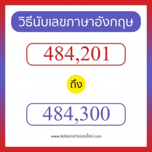 วิธีนับตัวเลขภาษาอังกฤษ 484201 ถึง 484300 เอาไว้คุยกับชาวต่างชาติ