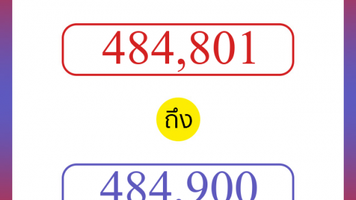 วิธีนับตัวเลขภาษาอังกฤษ 484801 ถึง 484900 เอาไว้คุยกับชาวต่างชาติ