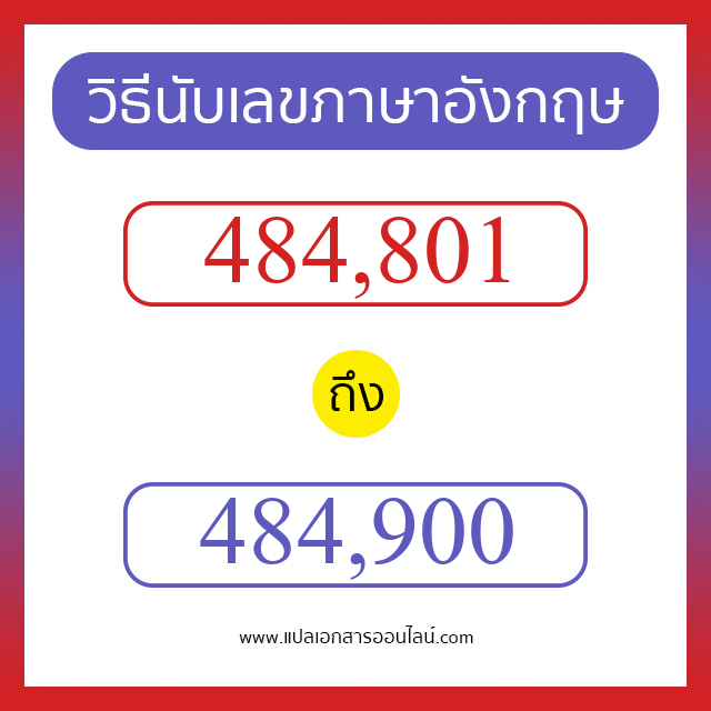 วิธีนับตัวเลขภาษาอังกฤษ 484801 ถึง 484900 เอาไว้คุยกับชาวต่างชาติ