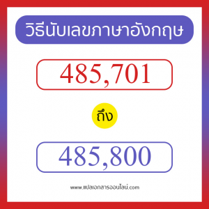 วิธีนับตัวเลขภาษาอังกฤษ 485701 ถึง 485800 เอาไว้คุยกับชาวต่างชาติ