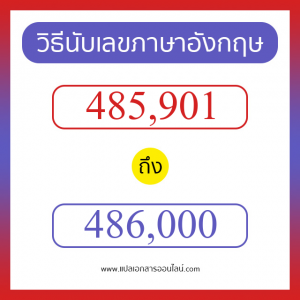 วิธีนับตัวเลขภาษาอังกฤษ 485901 ถึง 486000 เอาไว้คุยกับชาวต่างชาติ