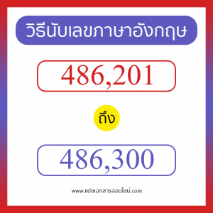 วิธีนับตัวเลขภาษาอังกฤษ 486201 ถึง 486300 เอาไว้คุยกับชาวต่างชาติ