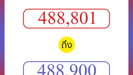 วิธีนับตัวเลขภาษาอังกฤษ 488801 ถึง 488900 เอาไว้คุยกับชาวต่างชาติ