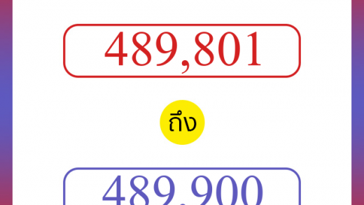 วิธีนับตัวเลขภาษาอังกฤษ 489801 ถึง 489900 เอาไว้คุยกับชาวต่างชาติ