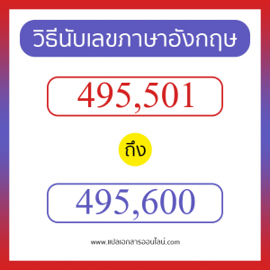 วิธีนับตัวเลขภาษาอังกฤษ 495501 ถึง 495600 เอาไว้คุยกับชาวต่างชาติ