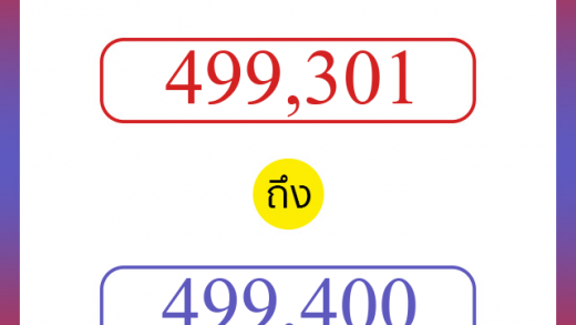 วิธีนับตัวเลขภาษาอังกฤษ 499301 ถึง 499400 เอาไว้คุยกับชาวต่างชาติ