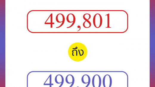 วิธีนับตัวเลขภาษาอังกฤษ 499801 ถึง 499900 เอาไว้คุยกับชาวต่างชาติ