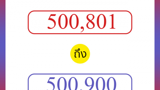 วิธีนับตัวเลขภาษาอังกฤษ 500801 ถึง 500900 เอาไว้คุยกับชาวต่างชาติ