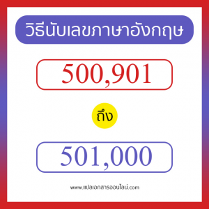 วิธีนับตัวเลขภาษาอังกฤษ 500901 ถึง 501000 เอาไว้คุยกับชาวต่างชาติ