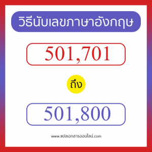 วิธีนับตัวเลขภาษาอังกฤษ 501701 ถึง 501800 เอาไว้คุยกับชาวต่างชาติ