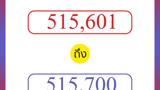 วิธีนับตัวเลขภาษาอังกฤษ 515601 ถึง 515700 เอาไว้คุยกับชาวต่างชาติ