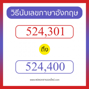 วิธีนับตัวเลขภาษาอังกฤษ 524301 ถึง 524400 เอาไว้คุยกับชาวต่างชาติ