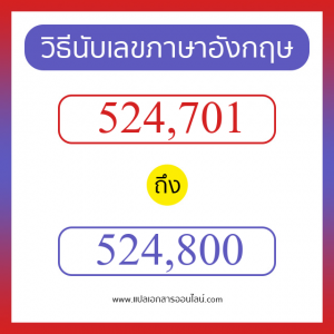 วิธีนับตัวเลขภาษาอังกฤษ 524701 ถึง 524800 เอาไว้คุยกับชาวต่างชาติ