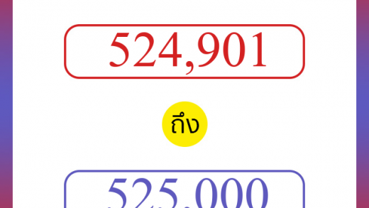วิธีนับตัวเลขภาษาอังกฤษ 524901 ถึง 525000 เอาไว้คุยกับชาวต่างชาติ