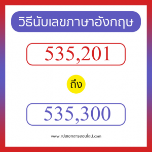 วิธีนับตัวเลขภาษาอังกฤษ 535201 ถึง 535300 เอาไว้คุยกับชาวต่างชาติ