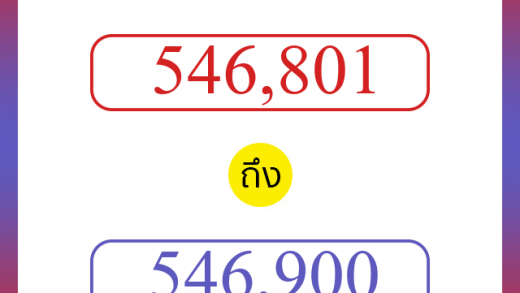วิธีนับตัวเลขภาษาอังกฤษ 546801 ถึง 546900 เอาไว้คุยกับชาวต่างชาติ