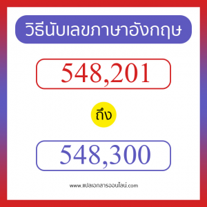 วิธีนับตัวเลขภาษาอังกฤษ 548201 ถึง 548300 เอาไว้คุยกับชาวต่างชาติ