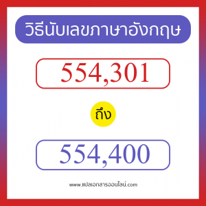 วิธีนับตัวเลขภาษาอังกฤษ 554301 ถึง 554400 เอาไว้คุยกับชาวต่างชาติ