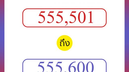 วิธีนับตัวเลขภาษาอังกฤษ 555501 ถึง 555600 เอาไว้คุยกับชาวต่างชาติ