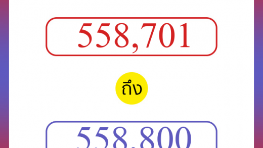 วิธีนับตัวเลขภาษาอังกฤษ 558701 ถึง 558800 เอาไว้คุยกับชาวต่างชาติ