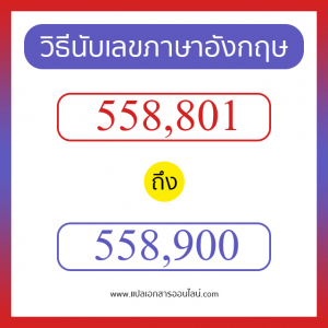 วิธีนับตัวเลขภาษาอังกฤษ 558801 ถึง 558900 เอาไว้คุยกับชาวต่างชาติ