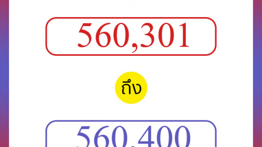 วิธีนับตัวเลขภาษาอังกฤษ 560301 ถึง 560400 เอาไว้คุยกับชาวต่างชาติ
