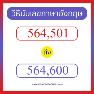 วิธีนับตัวเลขภาษาอังกฤษ 564501 ถึง 564600 เอาไว้คุยกับชาวต่างชาติ