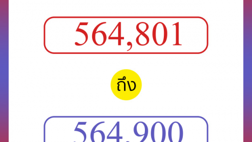 วิธีนับตัวเลขภาษาอังกฤษ 564801 ถึง 564900 เอาไว้คุยกับชาวต่างชาติ