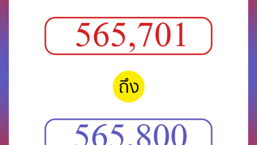 วิธีนับตัวเลขภาษาอังกฤษ 565701 ถึง 565800 เอาไว้คุยกับชาวต่างชาติ