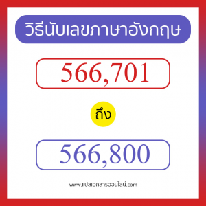 วิธีนับตัวเลขภาษาอังกฤษ 566701 ถึง 566800 เอาไว้คุยกับชาวต่างชาติ