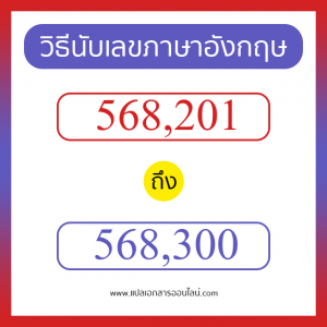 วิธีนับตัวเลขภาษาอังกฤษ 568201 ถึง 568300 เอาไว้คุยกับชาวต่างชาติ