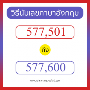 วิธีนับตัวเลขภาษาอังกฤษ 577501 ถึง 577600 เอาไว้คุยกับชาวต่างชาติ