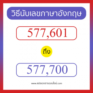 วิธีนับตัวเลขภาษาอังกฤษ 577601 ถึง 577700 เอาไว้คุยกับชาวต่างชาติ