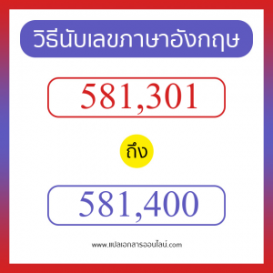 วิธีนับตัวเลขภาษาอังกฤษ 581301 ถึง 581400 เอาไว้คุยกับชาวต่างชาติ