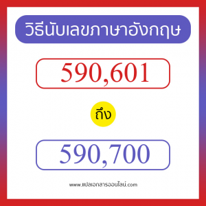 วิธีนับตัวเลขภาษาอังกฤษ 590601 ถึง 590700 เอาไว้คุยกับชาวต่างชาติ