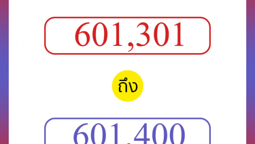 วิธีนับตัวเลขภาษาอังกฤษ 601301 ถึง 601400 เอาไว้คุยกับชาวต่างชาติ