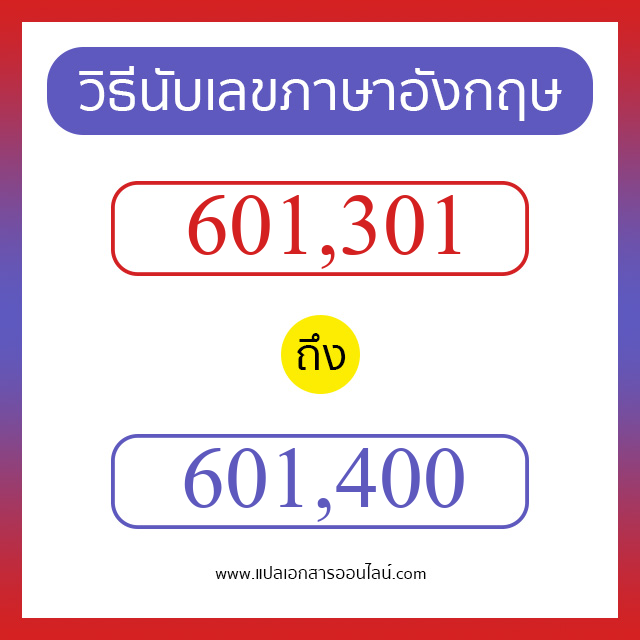 วิธีนับตัวเลขภาษาอังกฤษ 601301 ถึง 601400 เอาไว้คุยกับชาวต่างชาติ