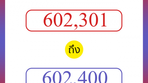 วิธีนับตัวเลขภาษาอังกฤษ 602301 ถึง 602400 เอาไว้คุยกับชาวต่างชาติ