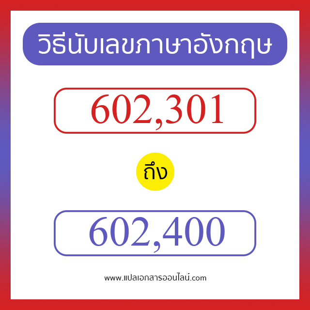 วิธีนับตัวเลขภาษาอังกฤษ 602301 ถึง 602400 เอาไว้คุยกับชาวต่างชาติ