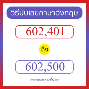 วิธีนับตัวเลขภาษาอังกฤษ 602401 ถึง 602500 เอาไว้คุยกับชาวต่างชาติ