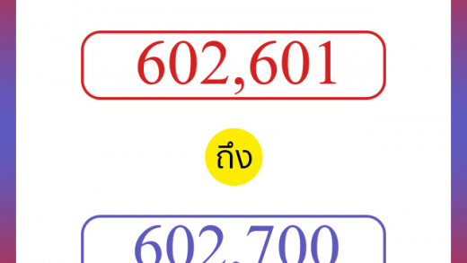 วิธีนับตัวเลขภาษาอังกฤษ 602601 ถึง 602700 เอาไว้คุยกับชาวต่างชาติ