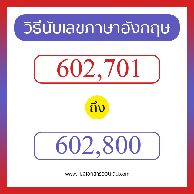 วิธีนับตัวเลขภาษาอังกฤษ 602701 ถึง 602800 เอาไว้คุยกับชาวต่างชาติ