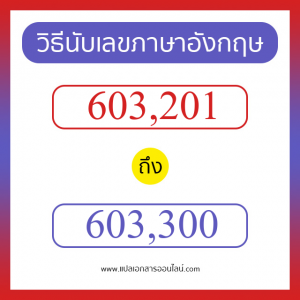 วิธีนับตัวเลขภาษาอังกฤษ 603201 ถึง 603300 เอาไว้คุยกับชาวต่างชาติ